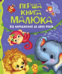 Книга Перша книга малюка. Від народження до двох років (Перо)