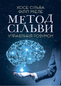 Книга Метод Сільви. Управління розумом. Автор - Хосе Сільва, Філіп Міеле (ЦУЛ)