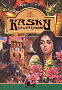 Книга Казки для дітей і родини. Світовид. Автор - Брати Грімм (Богдан)