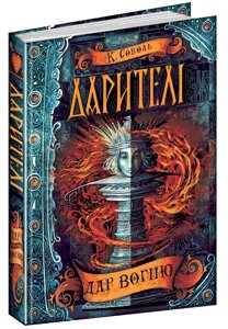 Книга Дар вогню. Книга 1. Дарителі. Автор - Катерина Соболь (Школа)