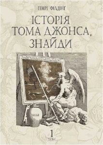 Книга Історія Тома Джонса, знайди. Том 1. Автор - Генрі Філдінґ (Богдан)