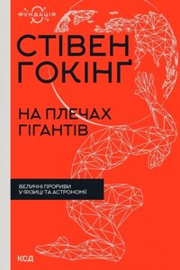 Книга На плечах гігантів. Величні прориви в фізиці та астрономії. Фундація. Автор - Стівен Гокінґ (КСД)