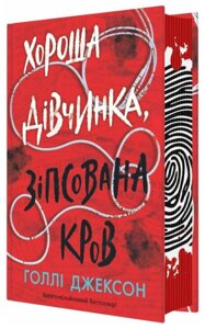 Книга Хороша дівчинка, зіпсована кров. Серія Ігри в трилер. Автор - Голлі Джексон (Ранок, READBERRY)