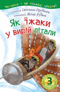 Книга Читаю самостійно. Як їжаки у вирій літали. 3 рівень. Автор - Прудник С. В. (Богдан)