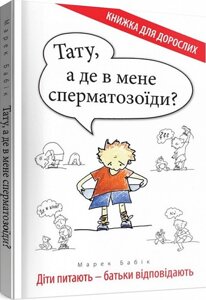 Книга Тату, а де в мене сперматозоїди? Діти питають - батьки відповідають. Автор - Марек Бабік (Свічадо)