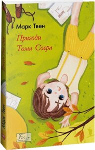 Книга Пригоди Тома Соєра. Folio. Світова класика. Автор - Марк Твен (Folio)