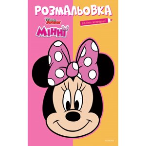 Розмальовка. Наліпки в середині! Мінні. Disney Junior (Егмонт)