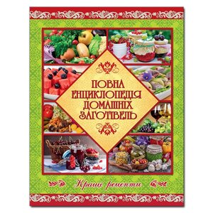 Книга Повна енциклопедія домашніх заготівель (Глорія)