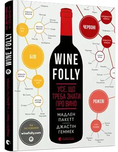 Книга Wine Folly. Усе, що треба знати про вино. Автори - Пакетт Мадлен, Геммек Джастін (ВСЛ)