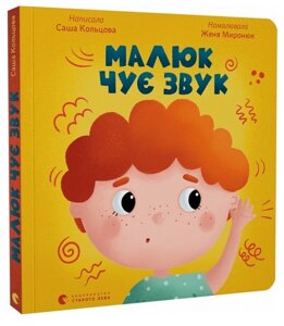 Книга Малюк чує звук. Серія Картонка. Автор - Саша Кольцова (ВСЛ)
