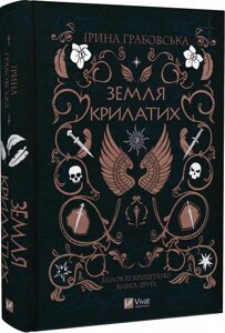 Книга Замок із кришталю. Книга 2. Земля крилатих. Автор - Ірина Грабовська (Vivat)