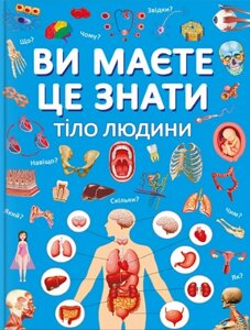 Книга Ви маєте це знати. Тіло людини (Crystal Book)