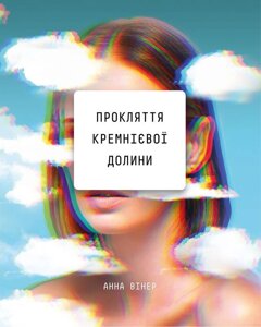 Книга Прокляття Кремнієвої долини. Автор - Анна Вінер (BookChef)