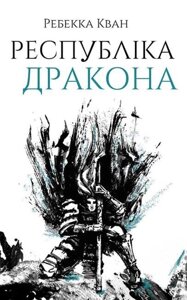 Книга Республіка Дракона. Книга 2. Автор - Ребекка Кван (Жорж)