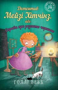 Книга Детектив Мейзі Хітчінз, або Справа про розлите чорнило. Автор - Голлі Вебб (BookChef)