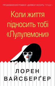 Книга Коли життя підносить тобі «Лулулемони». Автор - Лорен Вайсберґер (КМ-Букс)