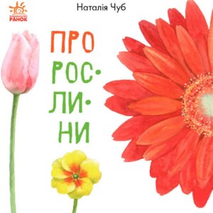 Книга Про рослини. В гостях у природи. Автор - Наталія Чуб (Ранок)