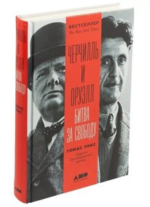 Книга Черчілля та Орвелла. Битва за свободу. Автор - Рікс Томас