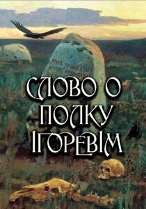 Книга Слово о полку Ігоревім (Андронум)