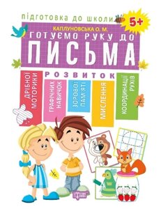 Книга Готуємо руку до письма 5+. Підготовка до школи. Автор - Олена Каплуновська (Торсінг)