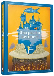 Книга Викрадач вічності. Автор - Баркер Клайв (ВСЛ)