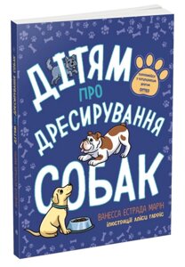 Книга Дітям про дресирування собак. Автор - Марін Ванесса Естрада (Ранок)