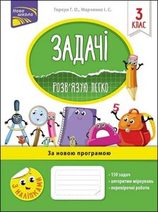 Книга Задачі. Розв'язую легко. 3 клас. Автор - Ірина Марченко, Галина Горкун (АССА)