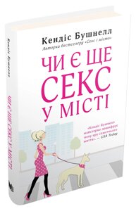 Книга Чи є ще секс у місті? Автор - Кендес Бушнелл (КМ-Букс)