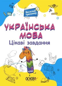 Книга Веселий тренажер Українська мова. Цікаві завдання. 1 клас. Автор - Н. Ф. Юрченко (Основа)