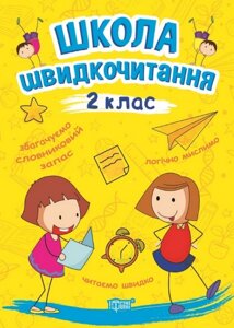 Книга Школа швидкочитання. 2 клас. Автор - Олександра Шипарьова (Торсінг)