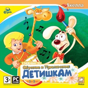 Обучение и приключения: детишкам от 3-5 лет (CD-ROM) (Акелла)