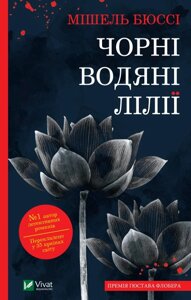 Книга Чорні водяні лілії. Автор - Мішель Бюссі (Vivat) (м'яка)