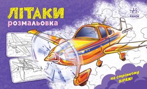 Розмальовка Літаки. Серія На стрімкому віражі (Ранок)