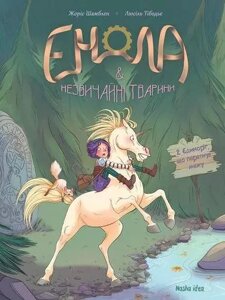 Книга Енола й незвичайні тварини. Єдиноріг, що перетнув межу. Том 2. Автор - Жоріс Шамблен (Nasha id