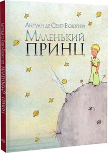 Книга Маленький принц. Автор - Антуан де Сент-Екзюпері (Рідна мова)