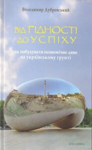 Книга Від гідності до успіху. Автор - Володимир Дубровський (Дух і Літера)