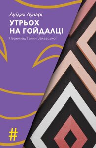 Книга Утрьох на гойдалці. Колекція #Особливі прикмети. Автор - Луїджі Лунарі (Видав. Анетти Антоненко)