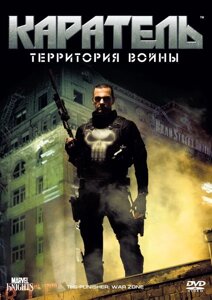 DVD-диск Каратель: територія війни (Р. Стівенсон) (США, 2008)