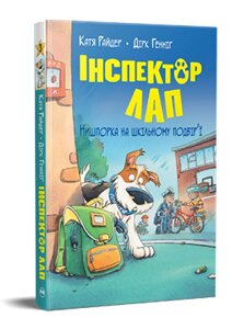 Книга Інспектор Лап. Нишпорка на шкільному подвір’ї. Книга 3. Веселі історії. Автор - Катя Райдер (Рідна мова)