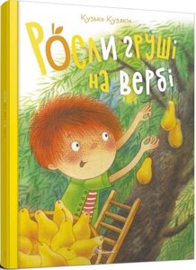 Книга Росли груші на вербі. Автор - Кузько Кузякін (Талант)