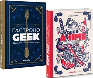 Комплект книг ГастроноGEEK. ГастроноGEEK Аніме (2 кн.). Автор - Тібо Вілланова (Nasha idea)