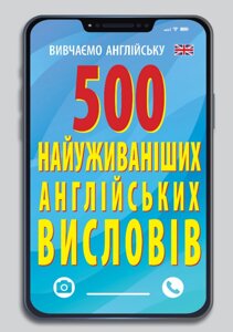 Книга 500 найуживаніших АНГЛІЙСЬКИХ слів і висловів. Вивчаємо англійську. Автор - Ярослава Гнезділова (Арій)