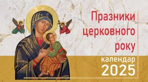 Празники Церковного року. Календар на 2025 рік (гірка тверда) (Свічадо)