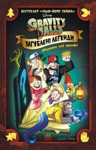 Книга Гравіті Фолз. Загублені легенди (РАНОК)