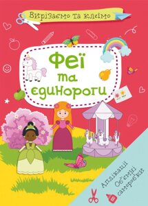 Книга Вирізаємо та клеїмо. Аплікації. Обємні саморобки. Феї і єдинороги (Crystal Book)