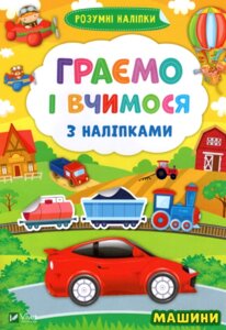 Книга Граємо і вчимося з наліпками. Машини. Розумні наліпки (Vivat)