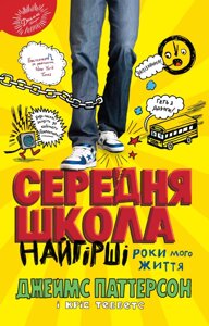 Книга Середня школа. Найгірші роки мого життя. Автори - Джеймс Паттерсон, Кріс Теббетс (КМ-Букс)