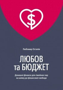 Книга Любов та бюджет. Автор - Любомир Остапів (Yakaboo)