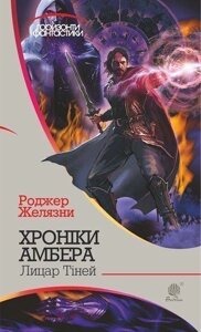 Книга Хроніки Амбера. Лицар Тіней. Книга 9. Автор - Желязни Роджер (Богдан)