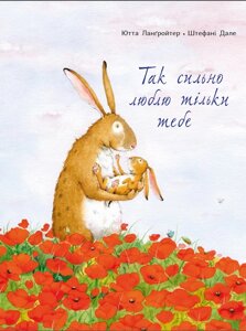 Книга Так сильно люблю тільки тебе. Автор - Ютта Ланґройтер, Штефані Дале (Читаріум)